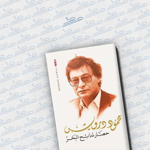 حصار لمدائح البحر