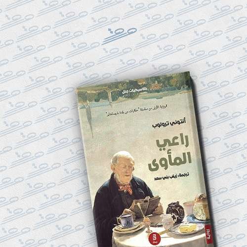 راعي المأوى