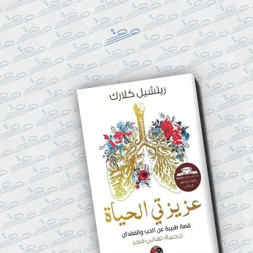 عزيزتي الحياة