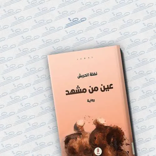 عين من مشهد