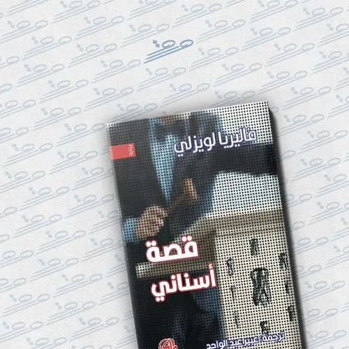 قصة أسناني