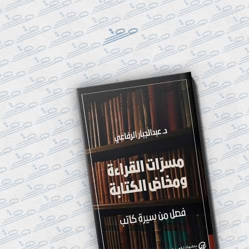 مسرات القراءة ومخاض الكتابة