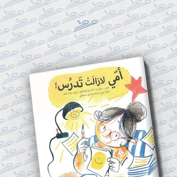 أمي لازالت تدرس!