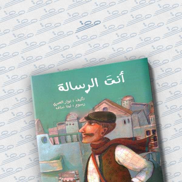 أنت الرسالة