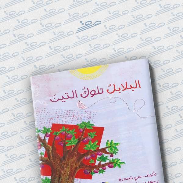 البلابل تلوك التين