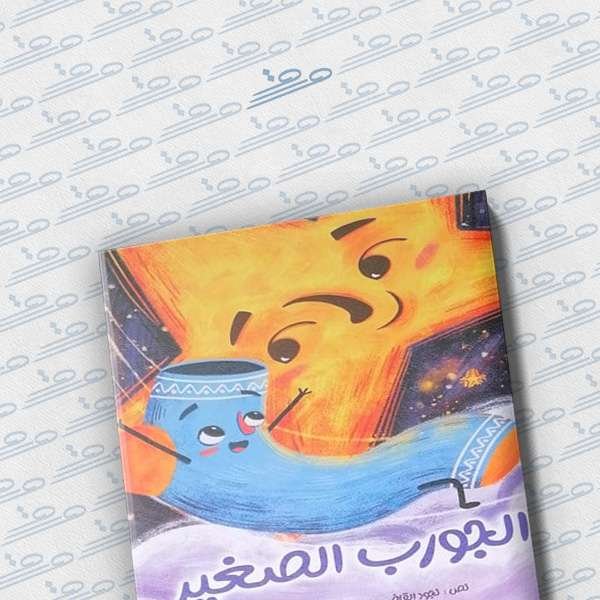 الجورب الصغير