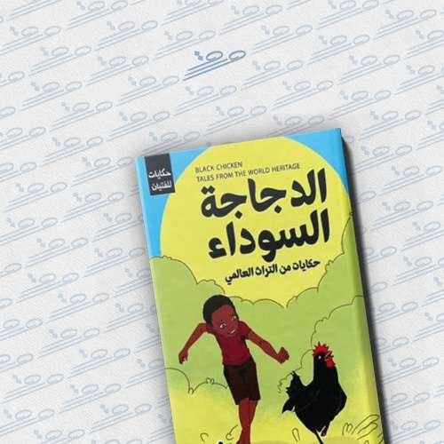 الدجاجة السوداء