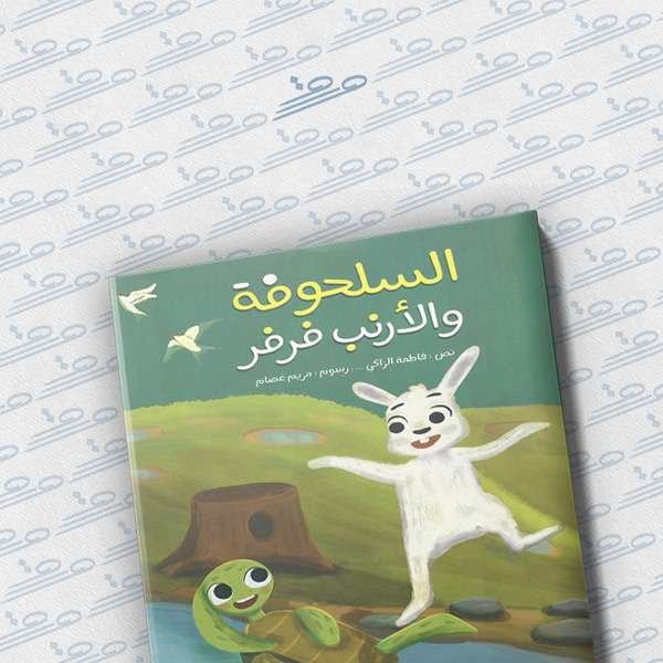 السلحوفة والأرنب فرفر