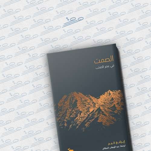 الصمت في عصر الصخب