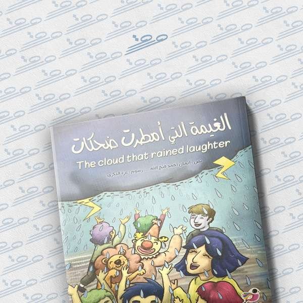 الغيمة التي امطرت ضحكات