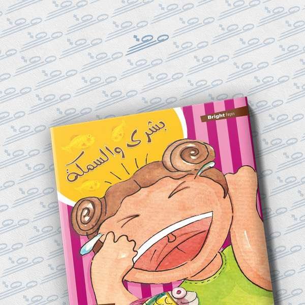 بشرى والسمكة