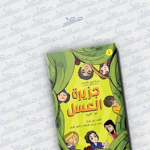 جزيرة العسل