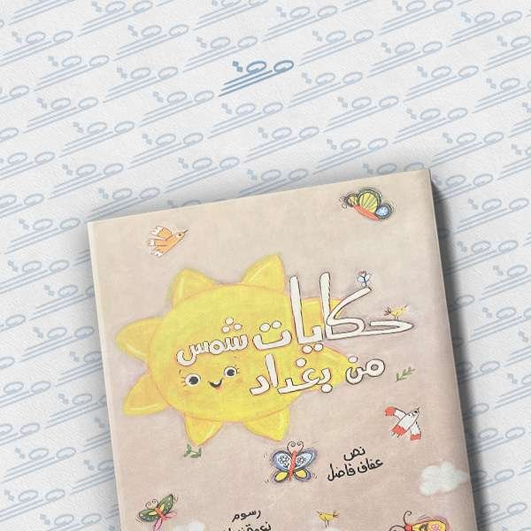 حكايات شمس من بغداد