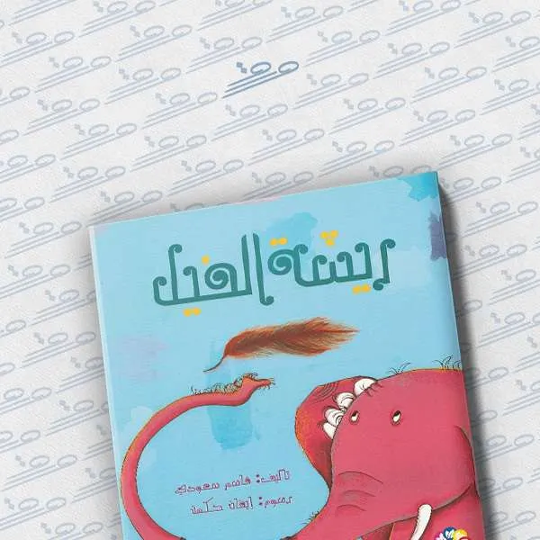 ريشة الفيل