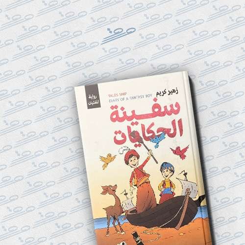 سفينة الحكايات