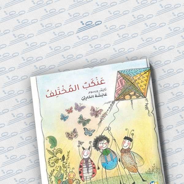 عنكب المختلف