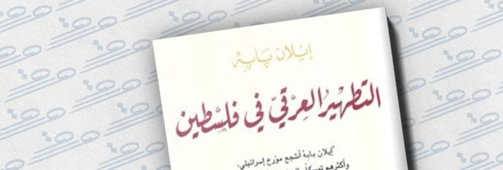 غلاف كتاب التطهير العرقي في فلسطين