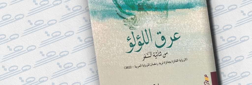 غلاف كتاب عرق اللؤلؤ