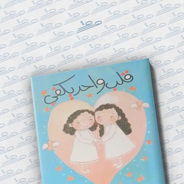 قلب واحد يكفي