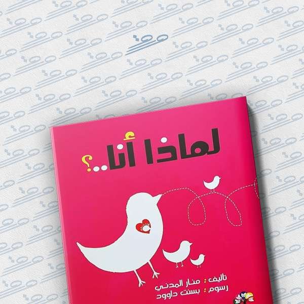 لماذا أنا..؟