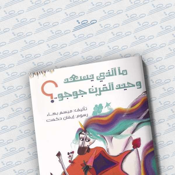 ما الذي يسعد وحيد القرن جوجو؟