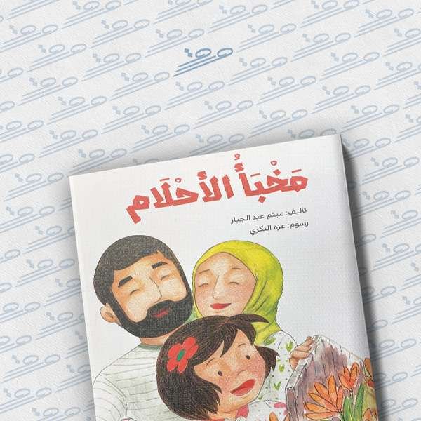 مخبأ الأحلام