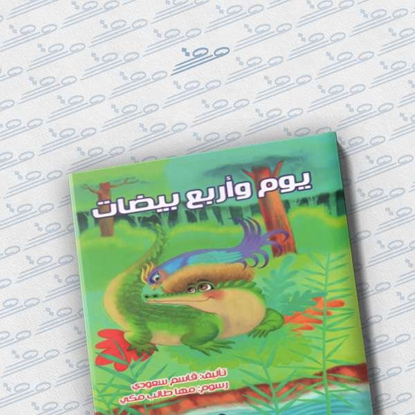 يوم وأربع بيضات