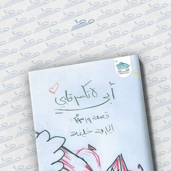 أبي لا تكسر قلبي