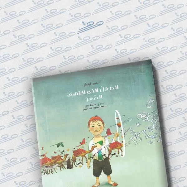 الطفل الذي إكتشف الصفر