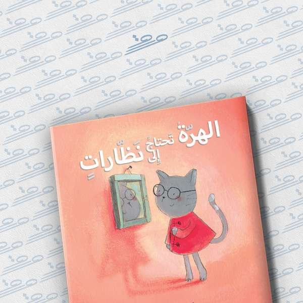 الهرة تحتاج إلى نظارات