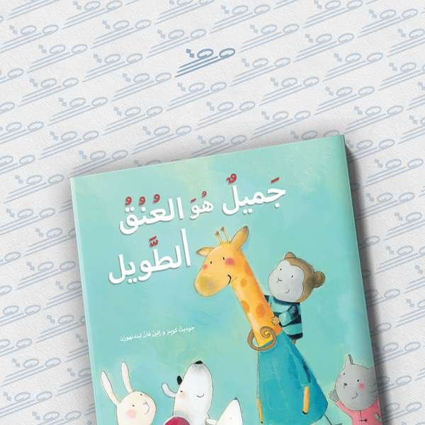 جميل هو العنق الطويل