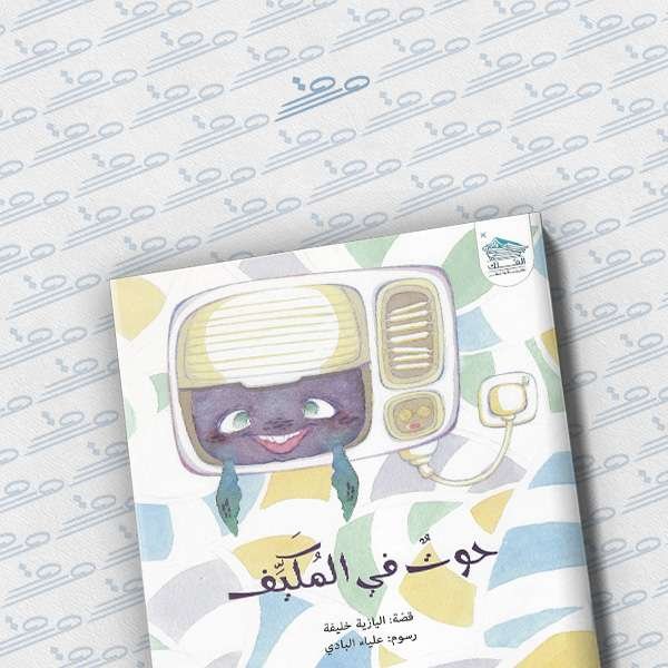 حوت في المكيف