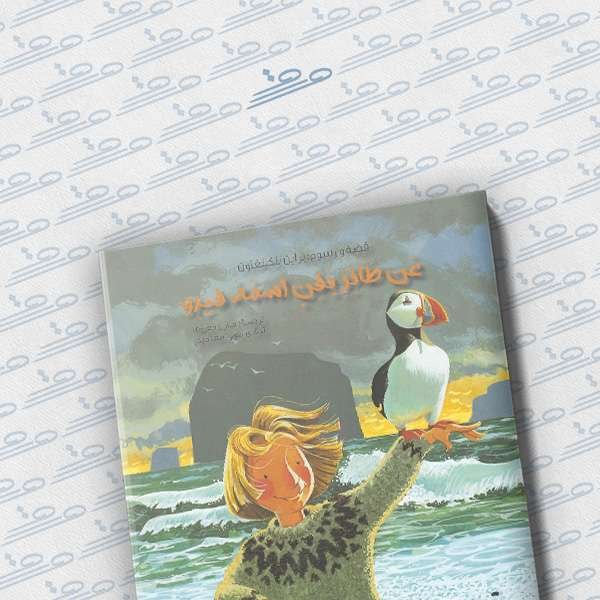 عن طائر بفن اسمه فيدو