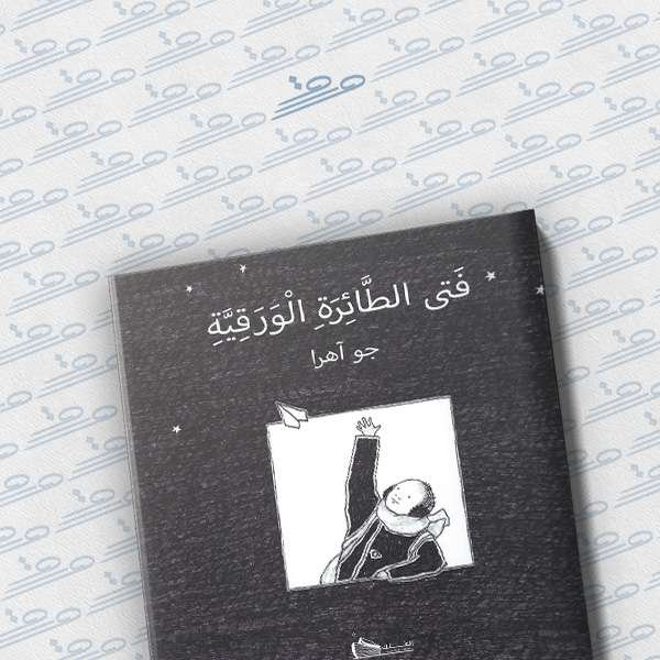 فتى الطائرة الورقية