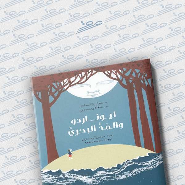 ليوناردو والمد البحري