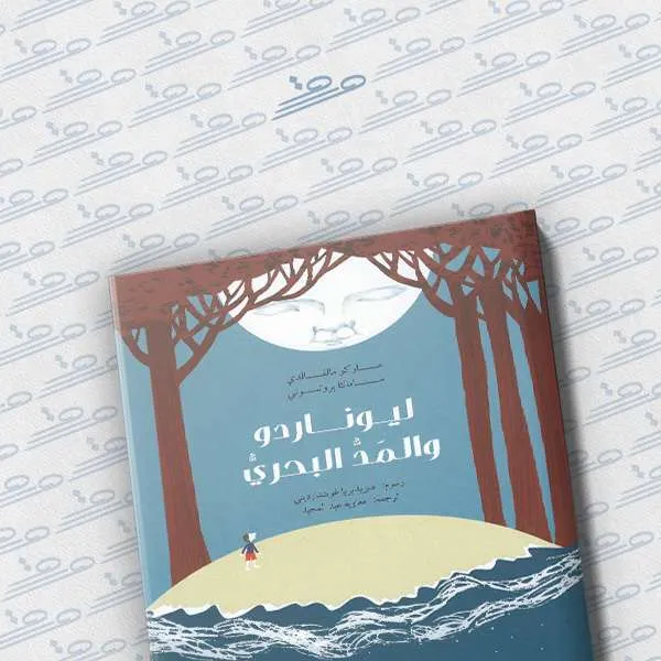 ليوناردو والمد البحري