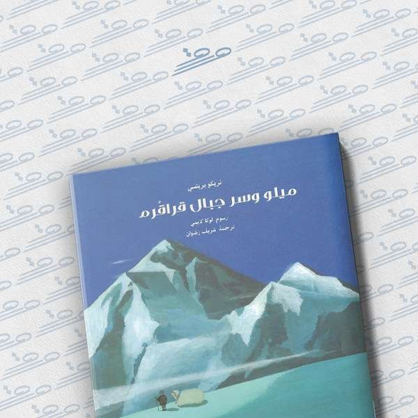 ميلو وسر جبال قراقرم